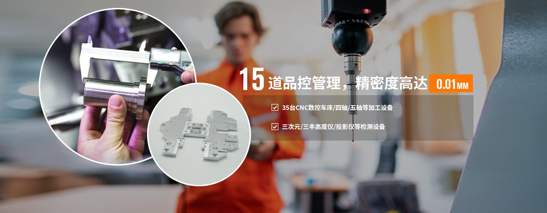 15道品控管理，精密度高達(dá)0.01MM